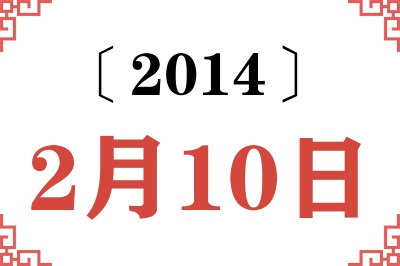 2014年2月10日老黄历查询