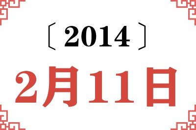 2014年2月11日老黄历查询