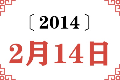 2014年2月14日老黄历查询