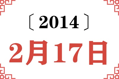 2014年2月17日老黄历查询