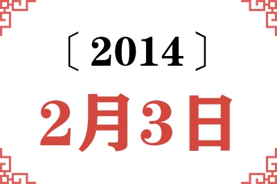 2014年2月3日老黄历查询