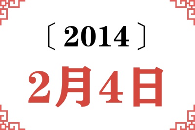 2014年2月4日老黄历查询