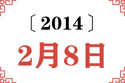 2014年2月8日老黄历查询