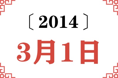 2014年3月1日老黄历查询