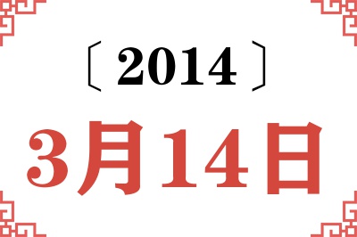 2014年3月14日老黄历查询