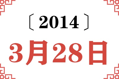 2014年3月28日老黄历查询