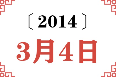 2014年3月4日老黄历查询