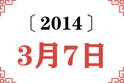 2014年3月7日老黄历查询