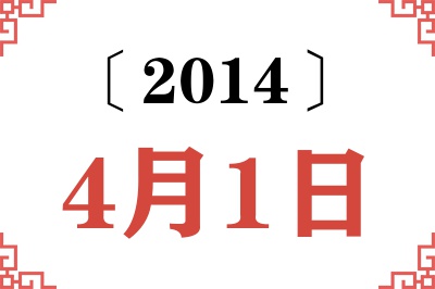 2014年4月1日老黄历查询