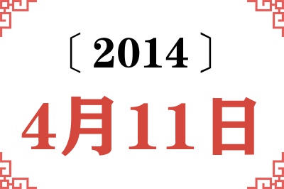 2014年4月11日老黄历查询