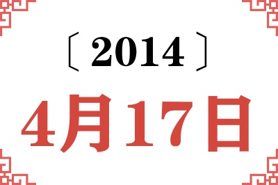 2014年4月17日老黄历查询