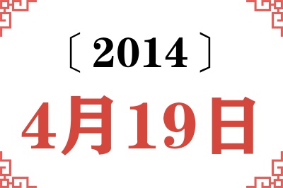 2014年4月19日老黄历查询