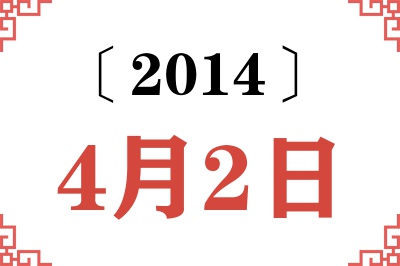 2014年4月2日老黄历查询