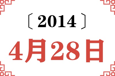 2014年4月28日老黄历查询
