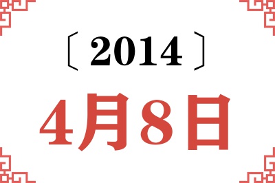2014年4月8日老黄历查询