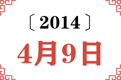 2014年4月9日老黄历查询