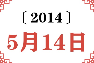 2014年5月14日老黄历查询