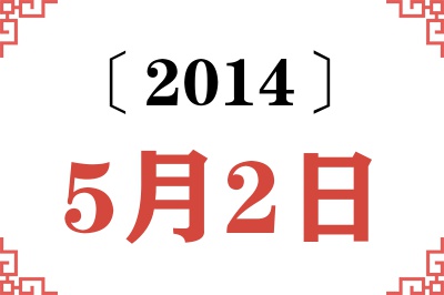 2014年5月2日老黄历查询