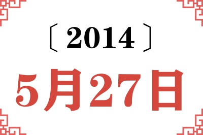 2014年5月27日老黄历查询