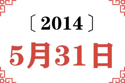 2014年5月31日老黄历查询