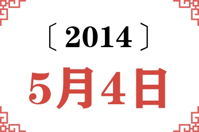 2014年5月4日老黄历查询