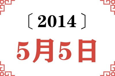 2014年5月5日老黄历查询