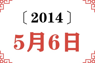 2014年5月6日老黄历查询