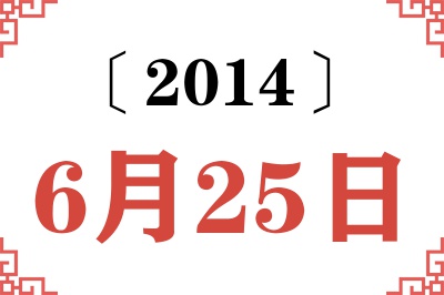 2014年6月25日老黄历查询