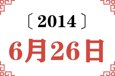2014年6月26日老黄历查询