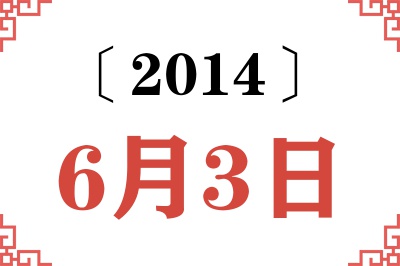 2014年6月3日老黄历查询