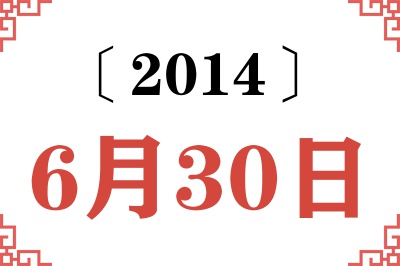 2014年6月30日老黄历查询