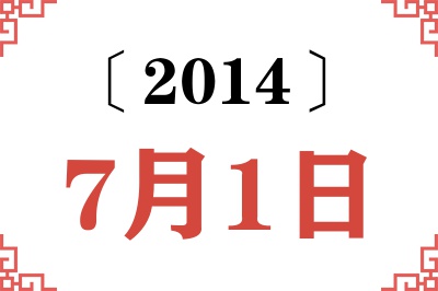 2014年7月1日老黄历查询