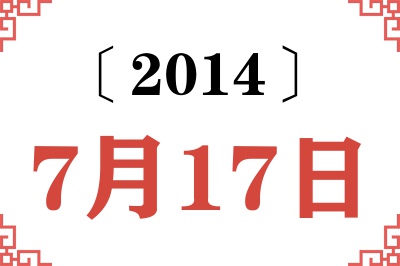 2014年7月17日老黄历查询