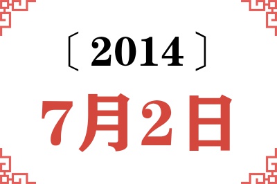 2014年7月2日老黄历查询