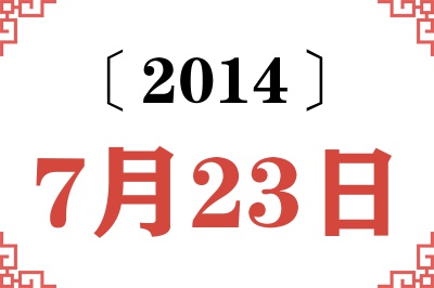 2014年7月23日老黄历查询