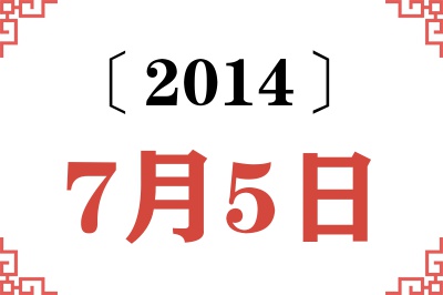 2014年7月5日老黄历查询