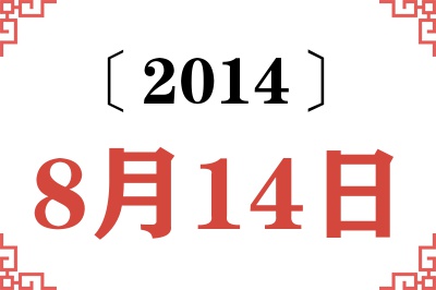 2014年8月14日老黄历查询