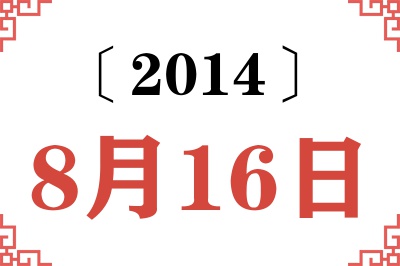 2014年8月16日老黄历查询