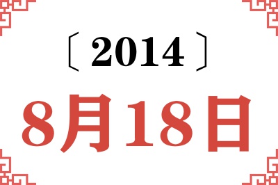 2014年8月18日老黄历查询