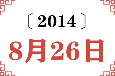 2014年8月26日老黄历查询