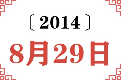 2014年8月29日老黄历查询