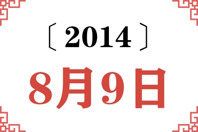 2014年8月9日老黄历查询