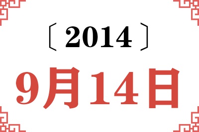 2014年9月14日老黄历查询