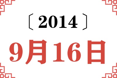 2014年9月16日老黄历查询