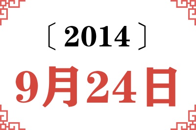 2014年9月24日老黄历查询