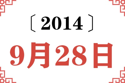 2014年9月28日老黄历查询