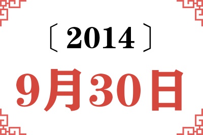 2014年9月30日老黄历查询