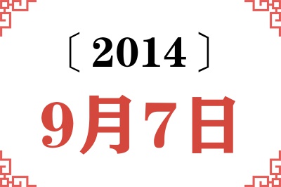 2014年9月7日老黄历查询