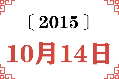 2015年10月14日老黄历查询
