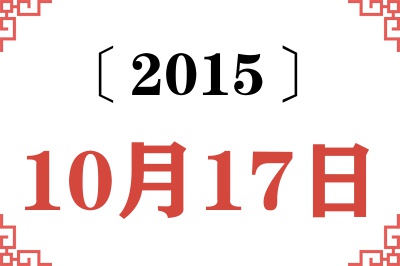 2015年10月17日老黄历查询